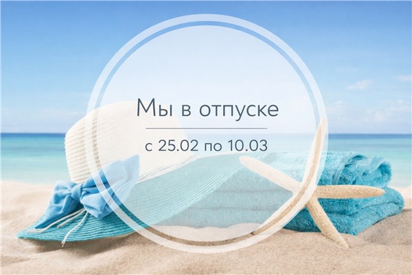 Плановый отпуск команды Покупки-просто