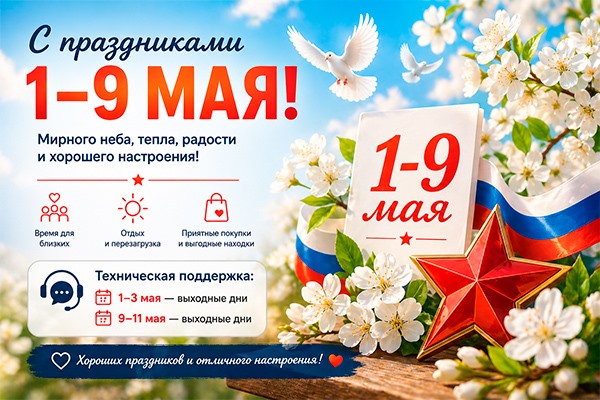 🌸 С праздниками 1–9 мая! 🌸