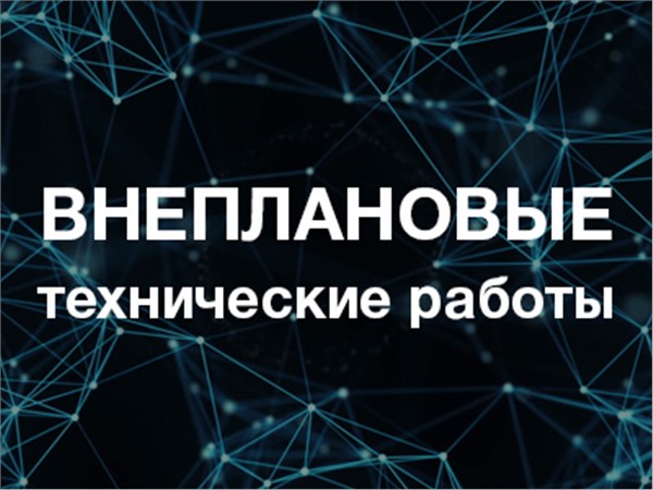 Внеплановые технические работы