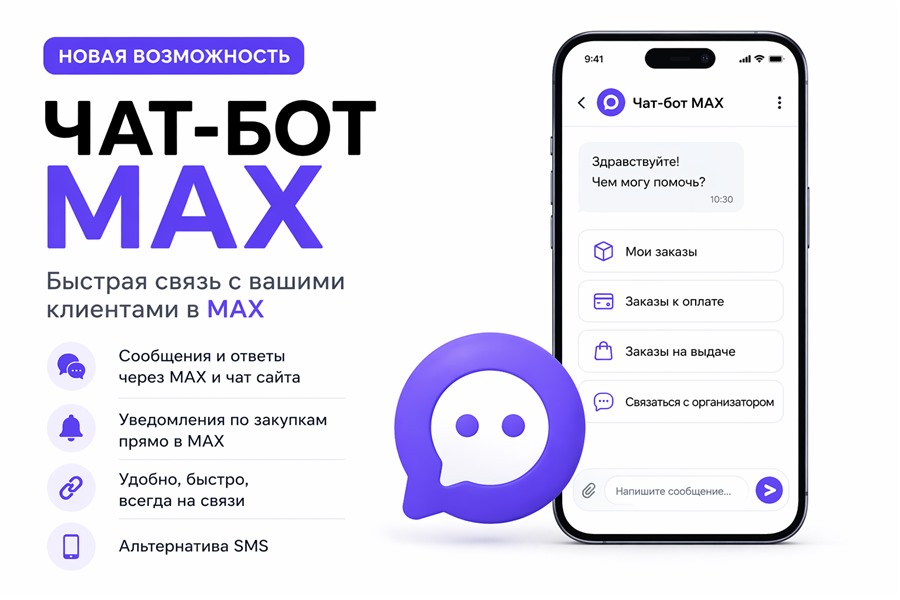 Новая возможность на сайте: чат-бот MAX
